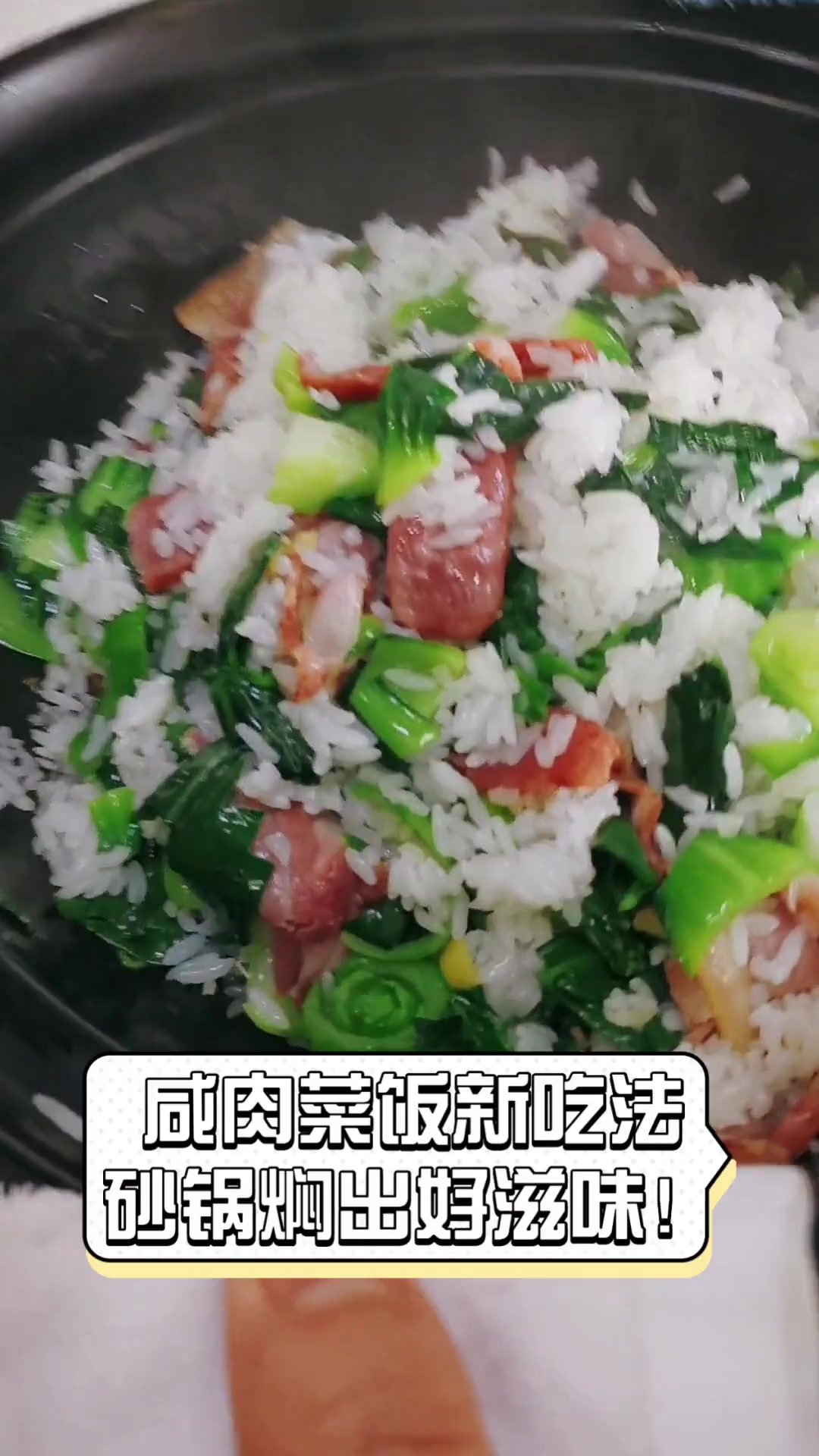 咸肉菜饭新吃法,砂锅焖出好滋味!