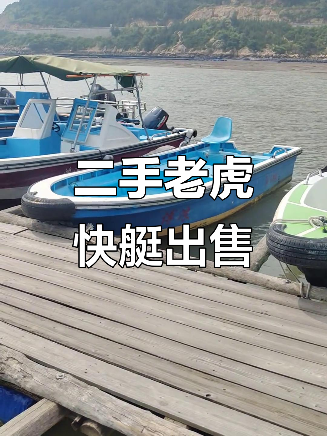 福建二手老虎快艇,捕鱼必备超强配置