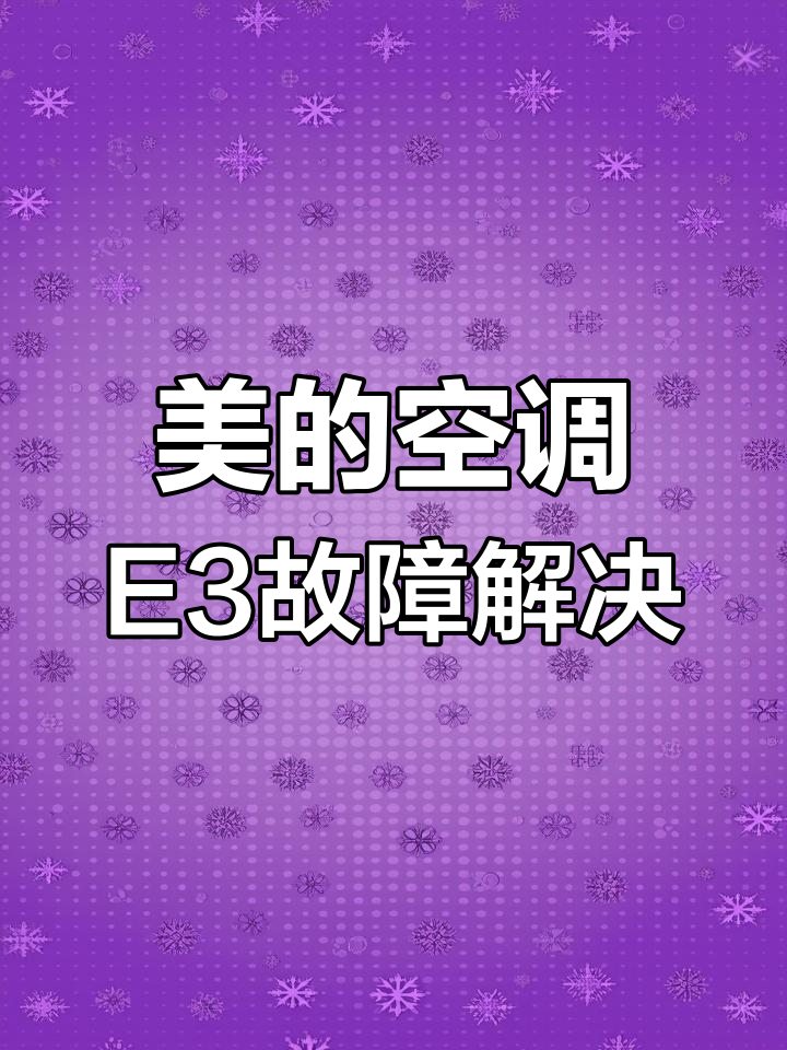 美的空调E3故障解析:过零检测与电路修复