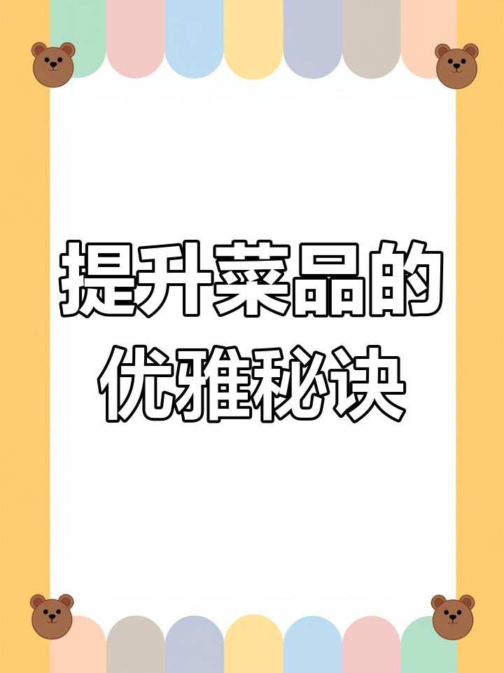 花草点缀,菜品更显精致。收藏起来,轻松识别!