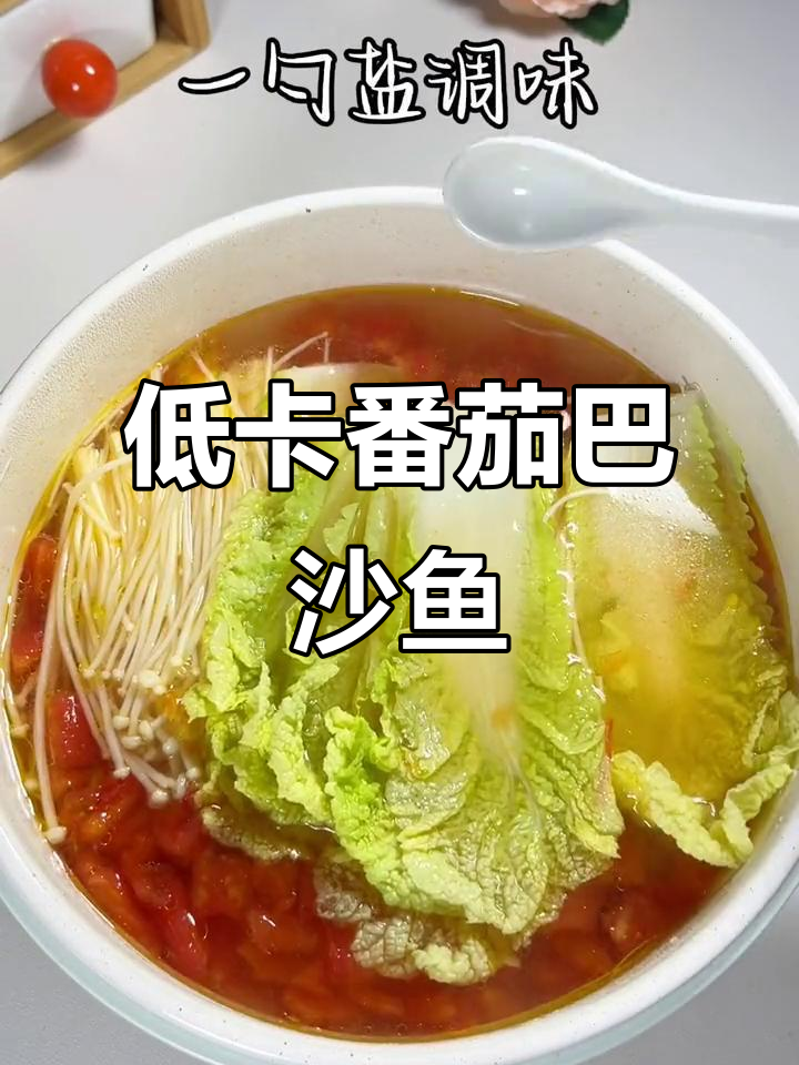 番茄巴沙鱼汤,低热量高蛋白,减脂期必备!