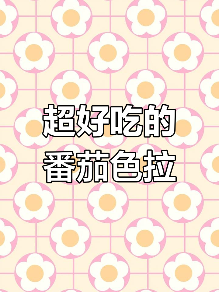 番茄沙拉,简单又美味!