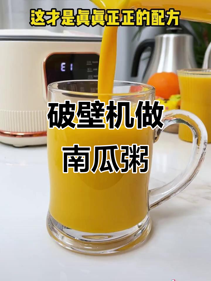 一台破壁机搞定所有饮品,韩式南瓜粥轻松做!