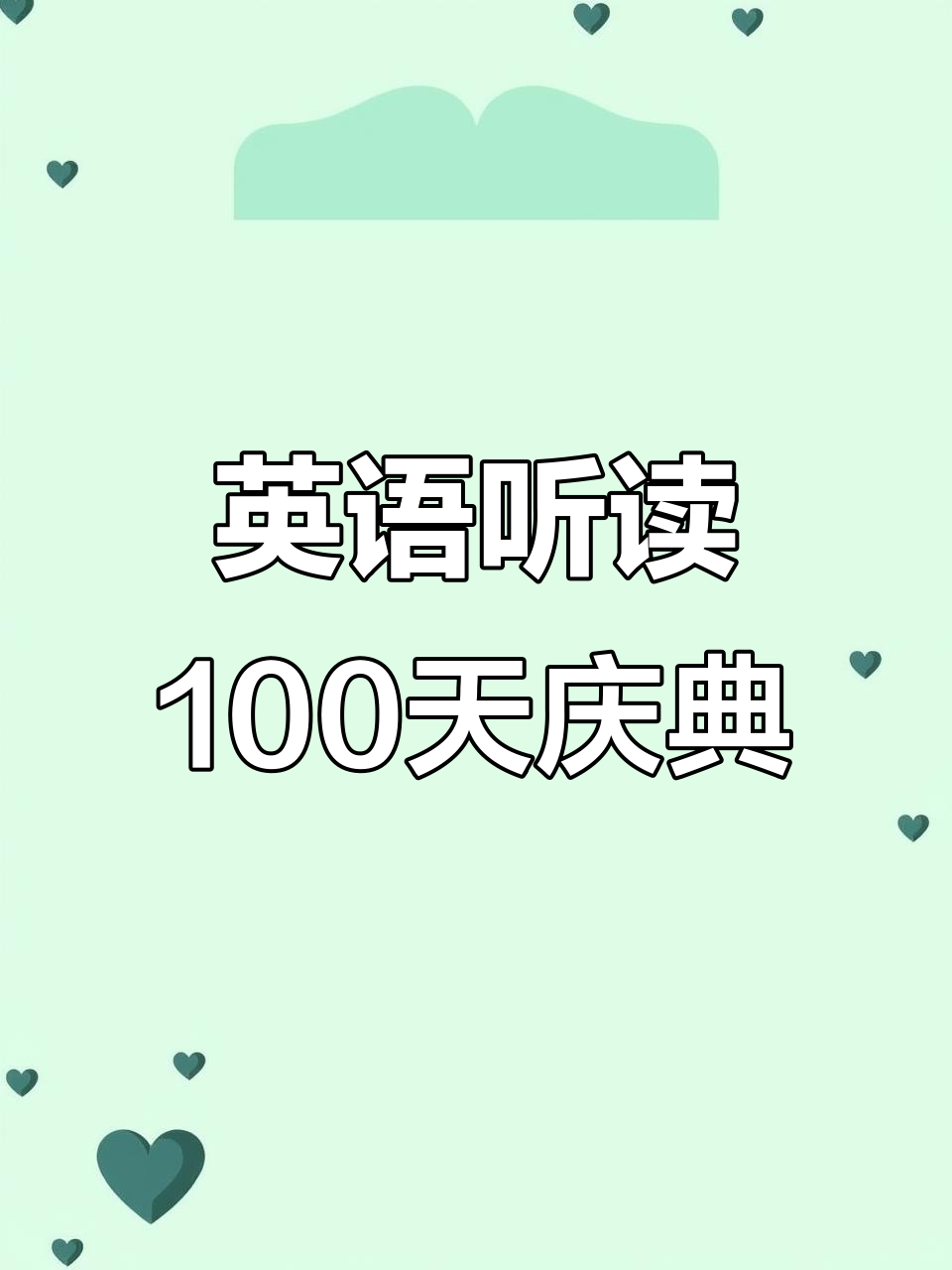 我的生日派对:气球、蛋糕和惊喜,英语听读100天庆祝