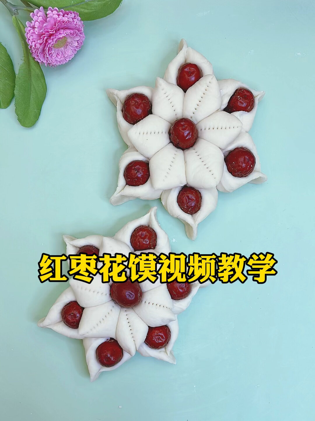 红枣花馍馍