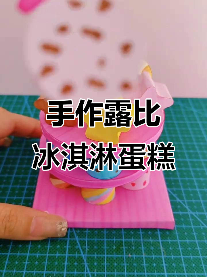 露比冰淇淋蛋糕DIY，简单又有趣的手工教程
