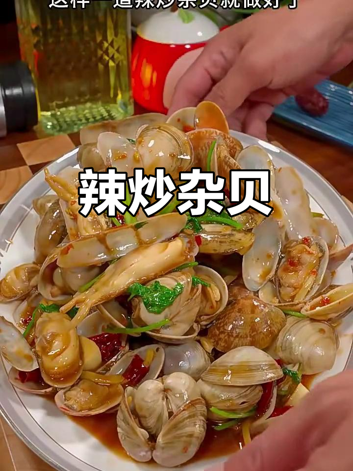 辣炒杂贝,干蒸后爆香配料,简单又美味
