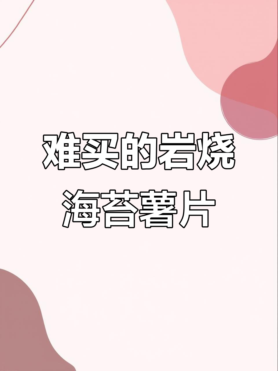 岩烧海苔味薯片太难买了,真让人心累