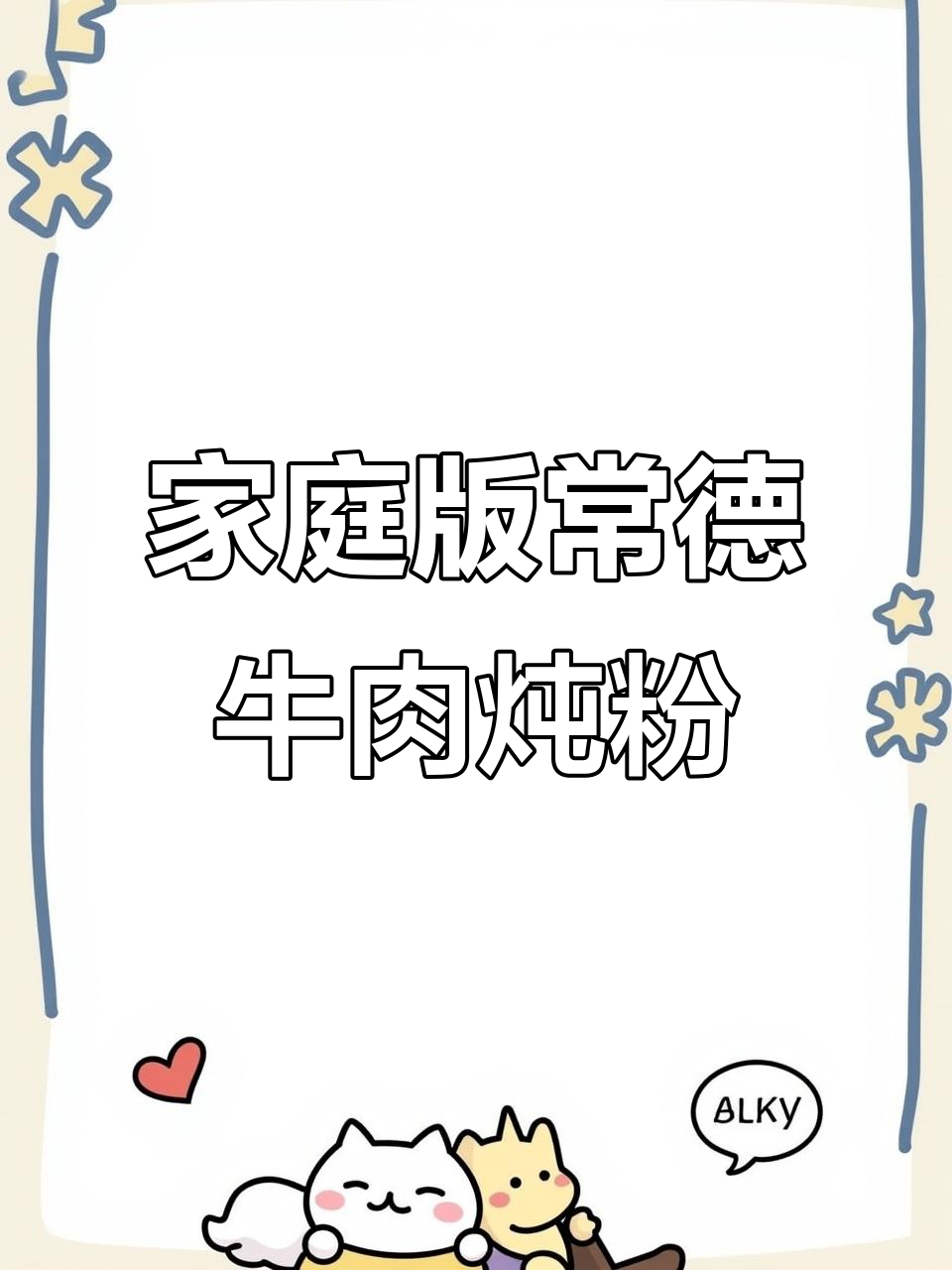 常德牛肉炖粉,汤料包让味道更上一层楼