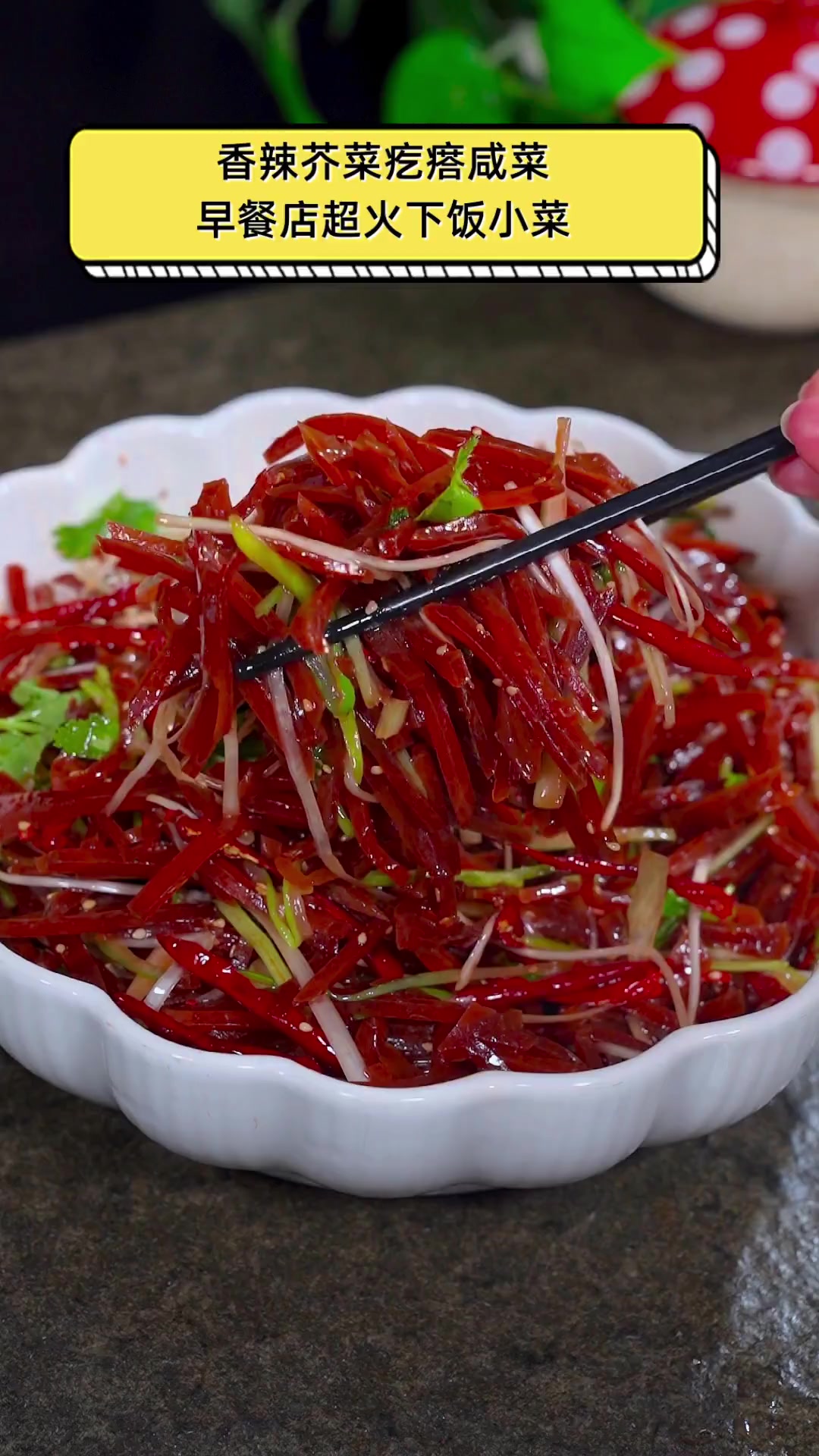 香辣芥菜疙瘩咸菜,早餐店超火下饭小菜
