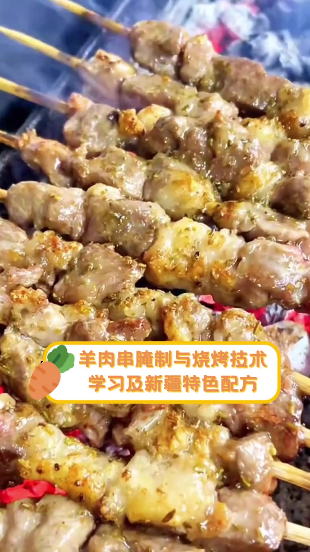 羊肉串腌制与烧烤技术学习及新疆特色配方