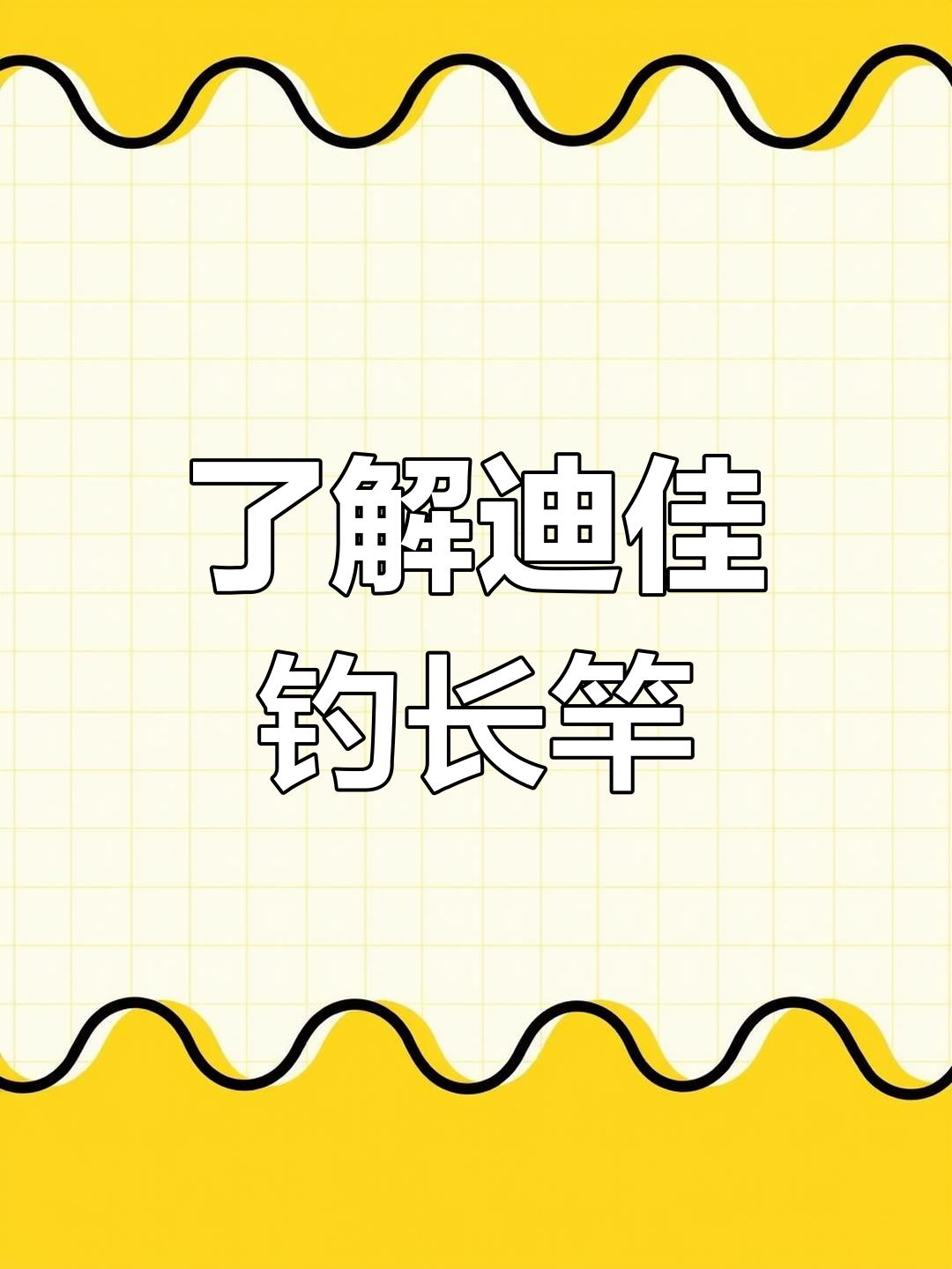 迪佳传统钓长竿的魅力与使用体验
