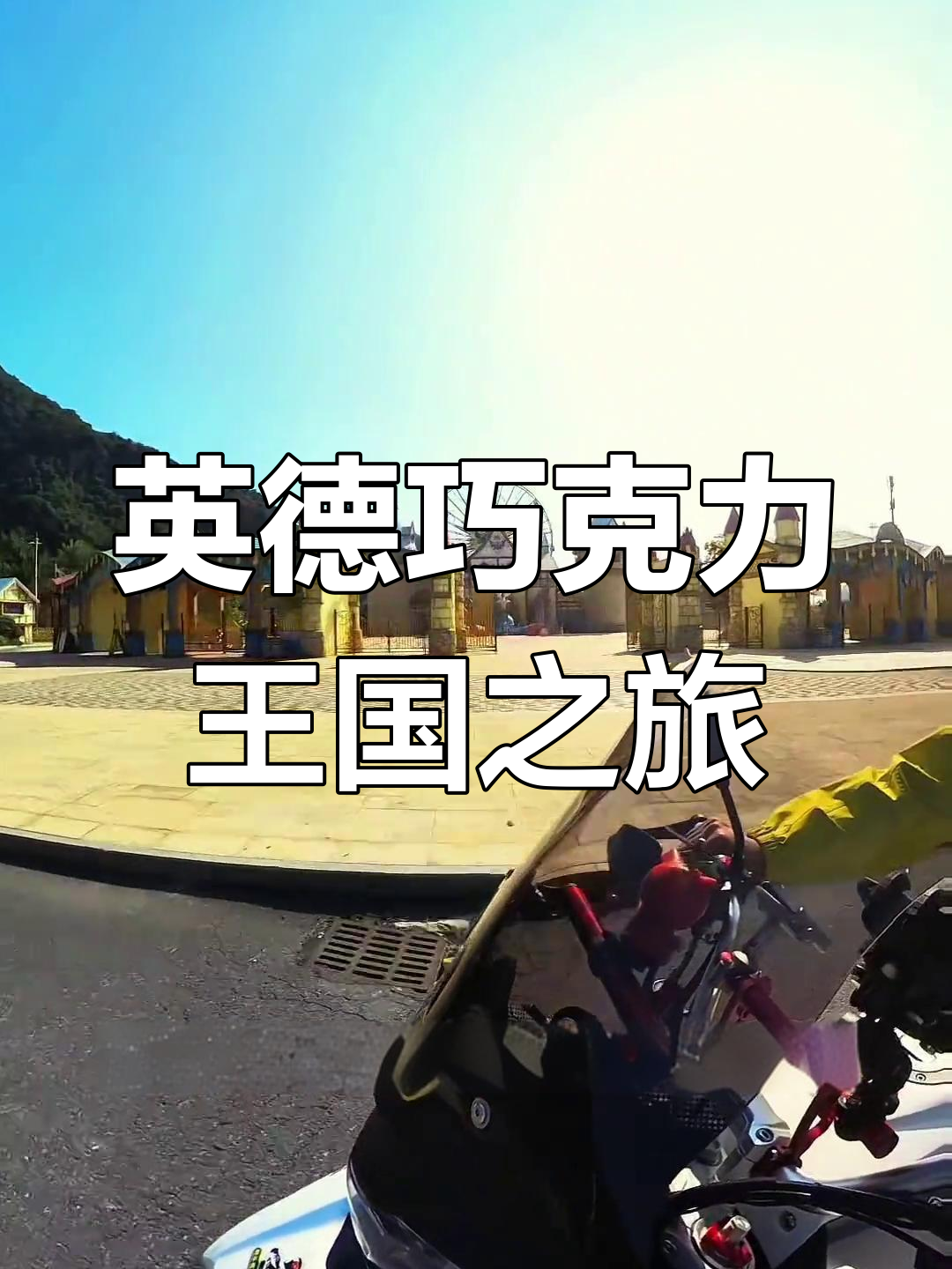 英德奥园巧克力王国:茶与巧克力的完美融合