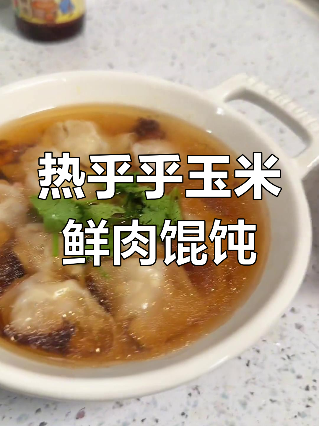 玉米鲜肉馄饨,热腾腾的汤底让人无法抗拒