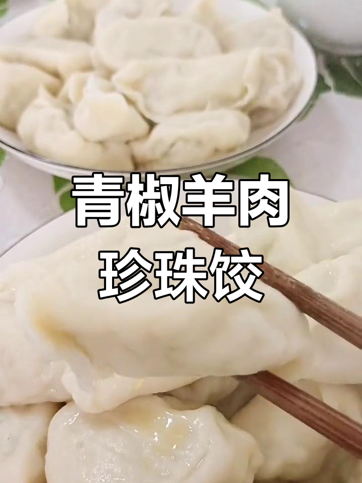 青椒香菜羊肉饺子,独特美味