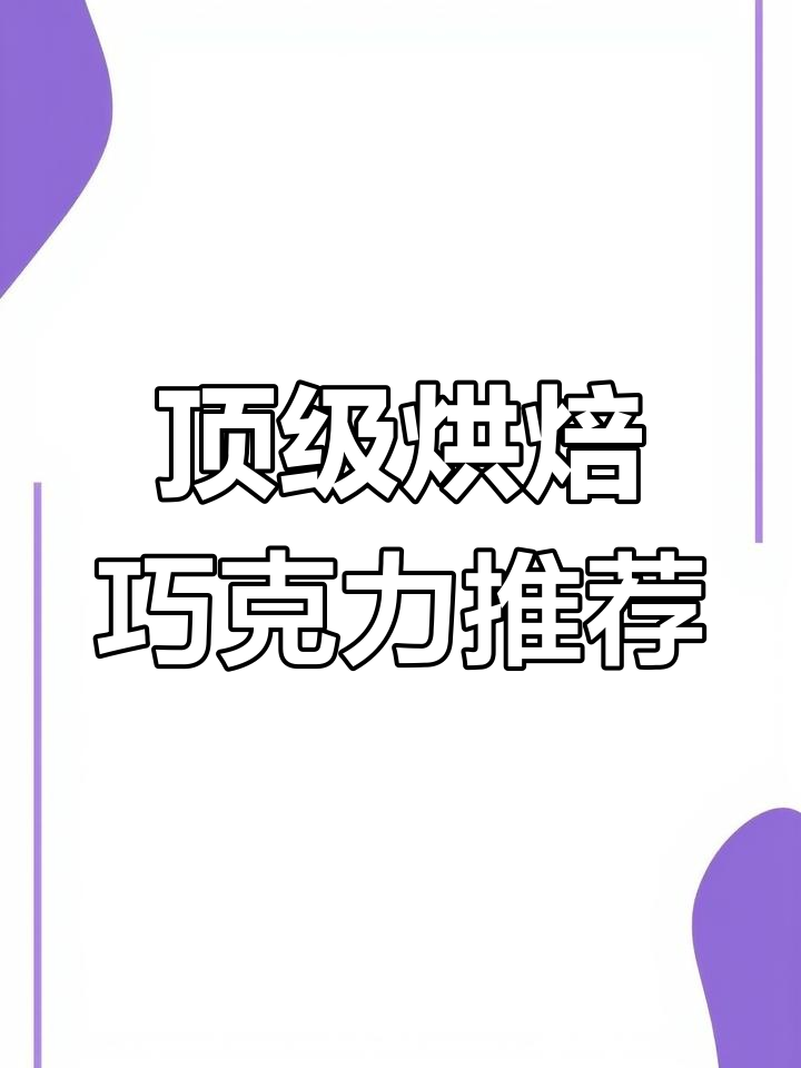 3大品牌烘焙原料级巧克力深度测评,哪个最值得入手?