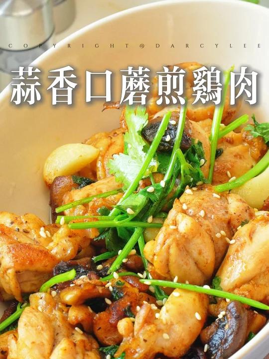 巨好吃低卡蒜香口蘑煎鸡腿巨巨巨好吃