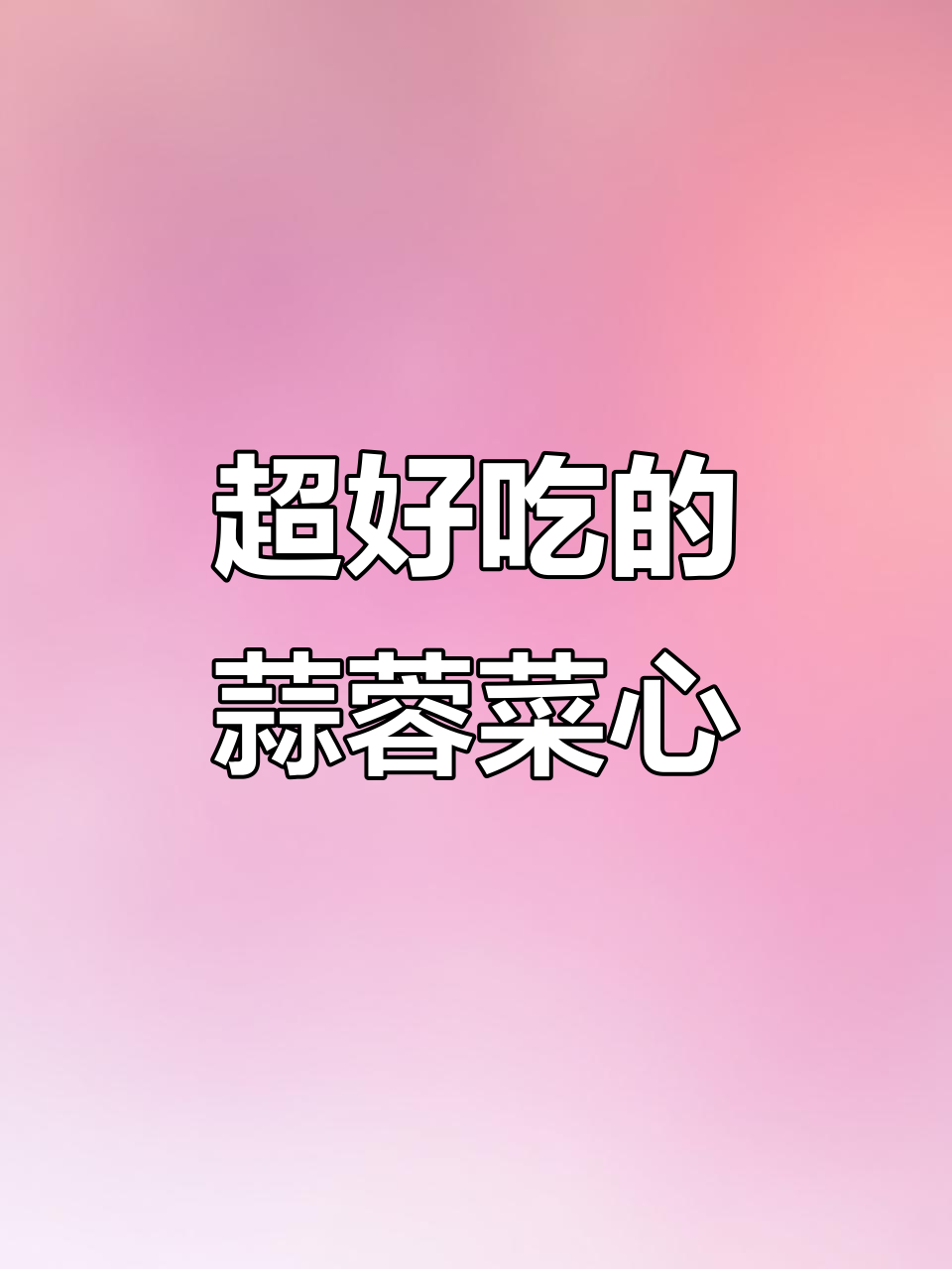 蒜蓉菜心做法大揭秘,简单又美味