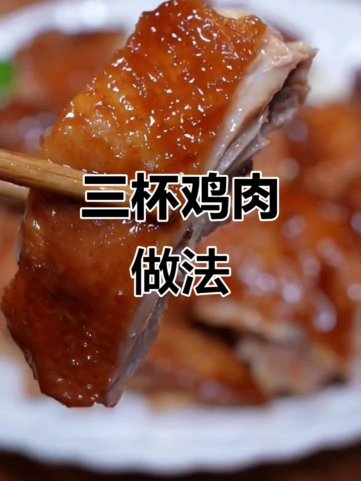 鲜美三杯鸡,外酥里嫩,口感无敌!