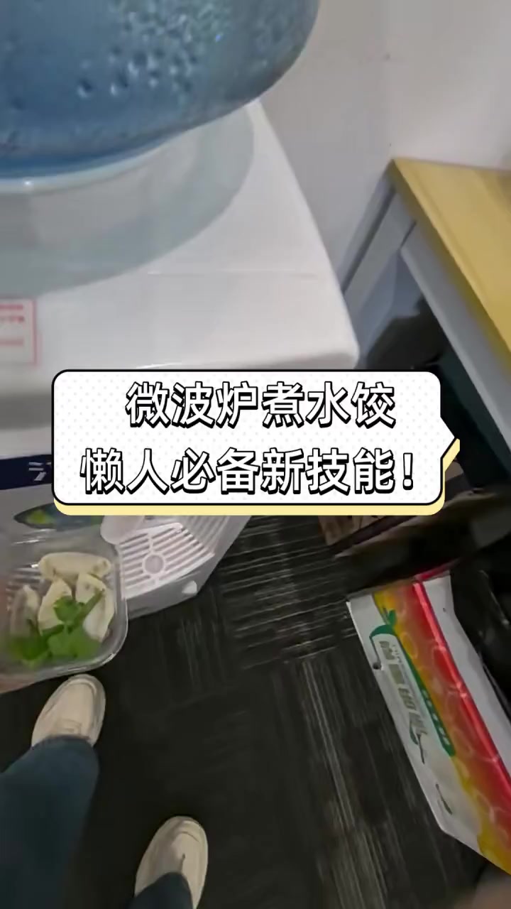 微波炉煮水饺,懒人必备新技能!