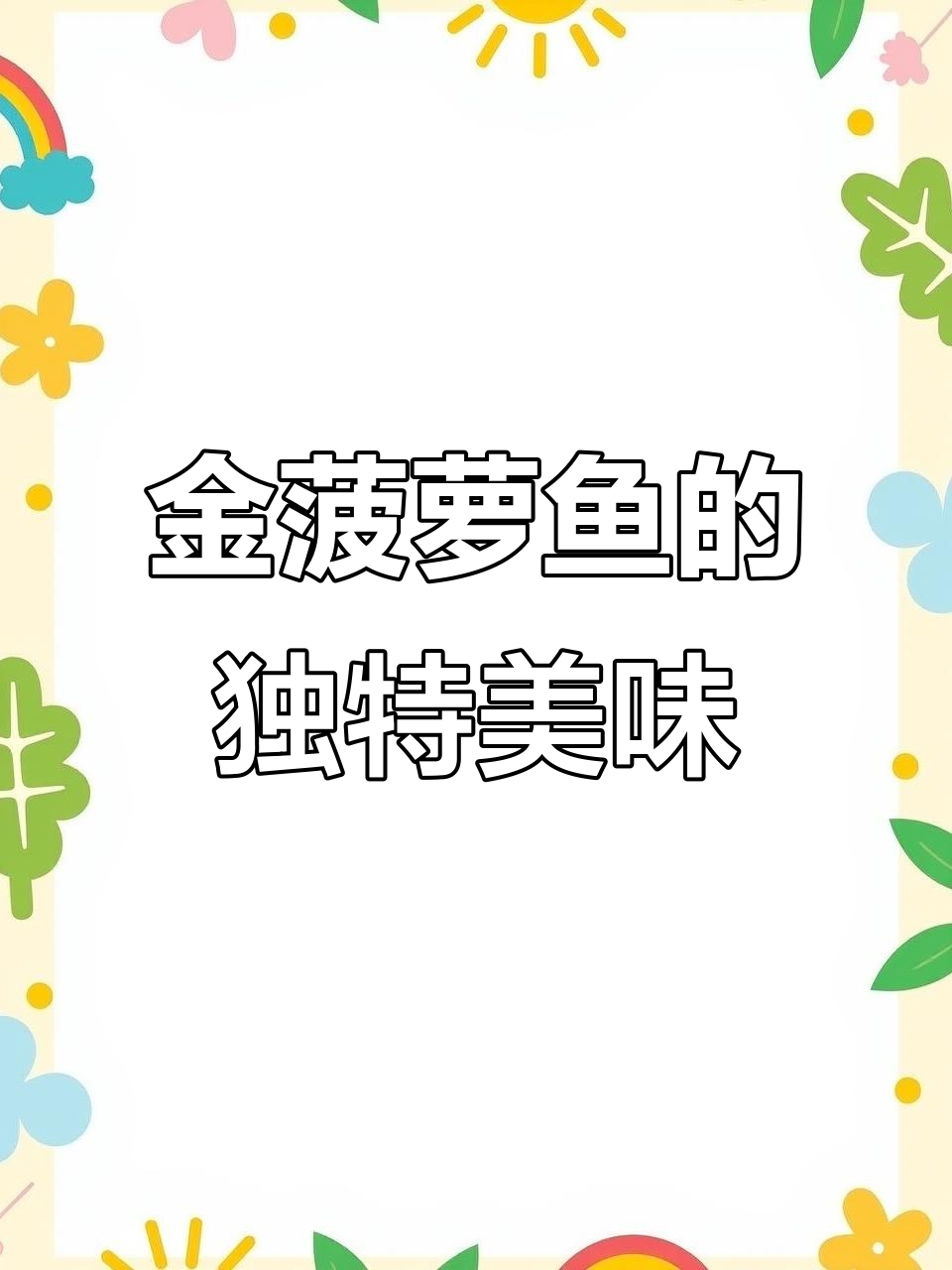 广东人最爱深海风味,竟然是它!金菠萝鱼的美味秘密