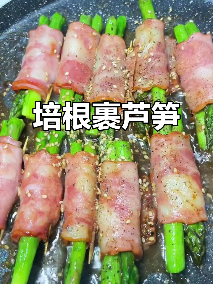 焦脆培根包裹鲜嫩芦笋,一口吃到大满足!