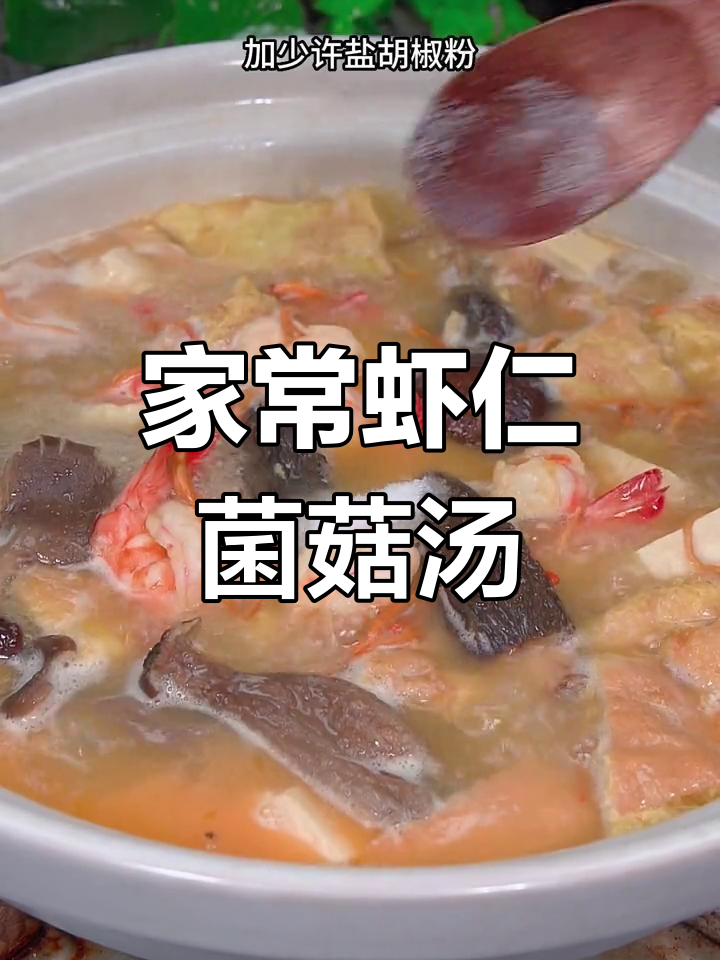 虾仁菌菇汤,家常做法大揭秘!