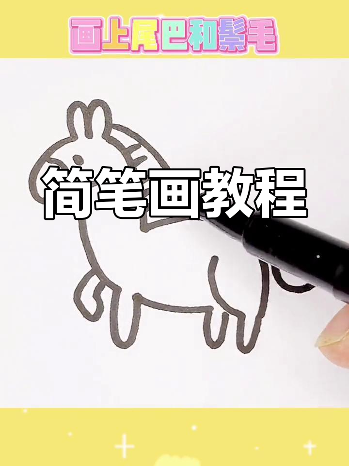 用数字画马,简单又有趣