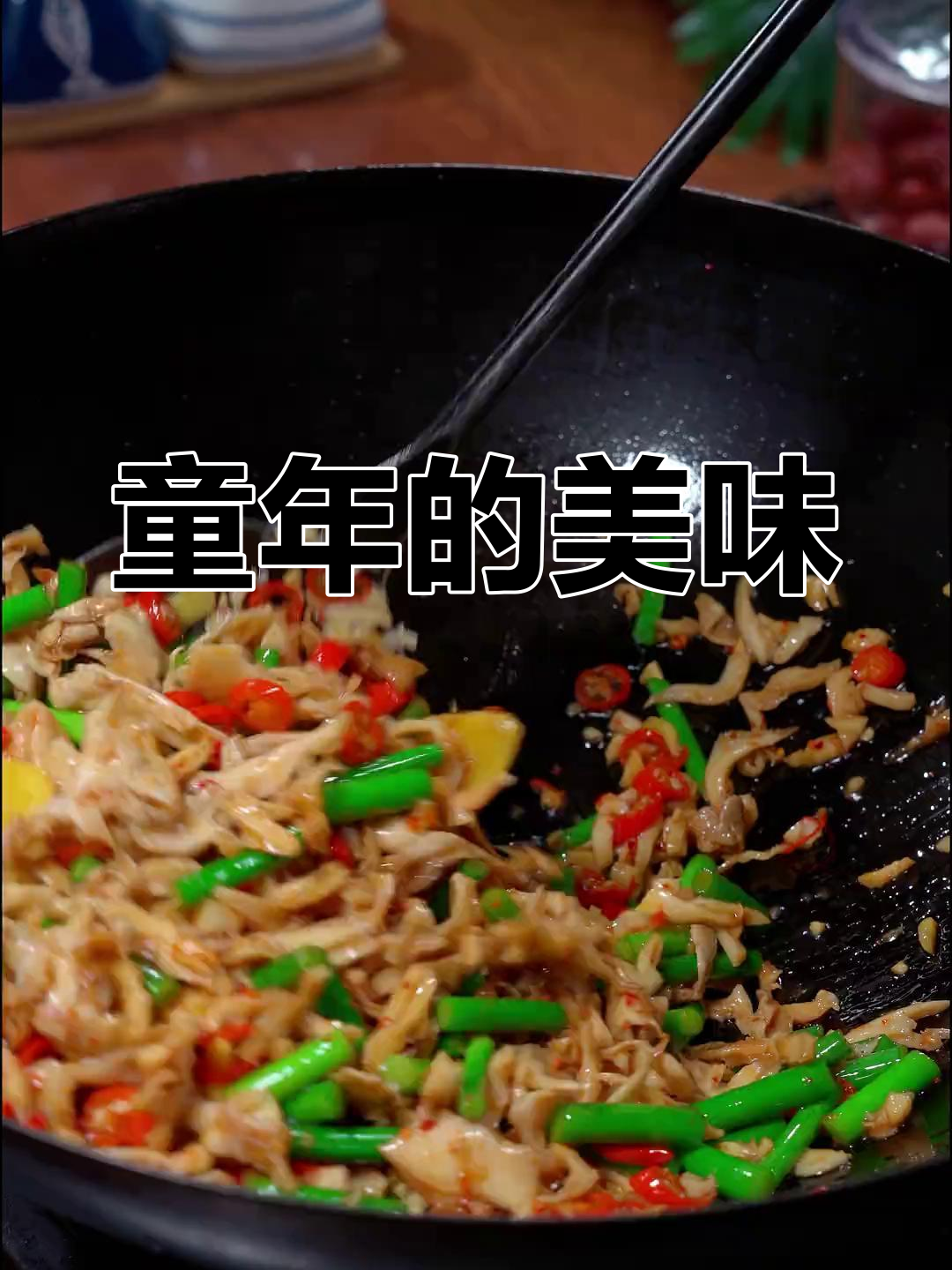 童年回忆,河蚌肉香辣开胃,拌饭吃简直停不下来!