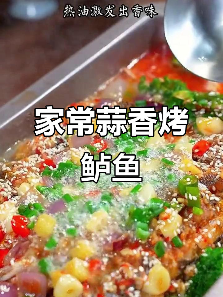 蒜香烤鱼,简单又下饭的完美做法