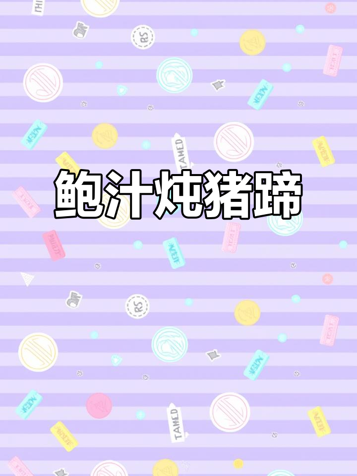 鲍汁炖猪蹄,鲜美满满胶原蛋白,爆汁鲍鱼让人无法抗拒