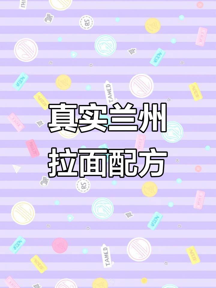 兰州拉面,汤底配方大揭秘!西北风味一网打尽