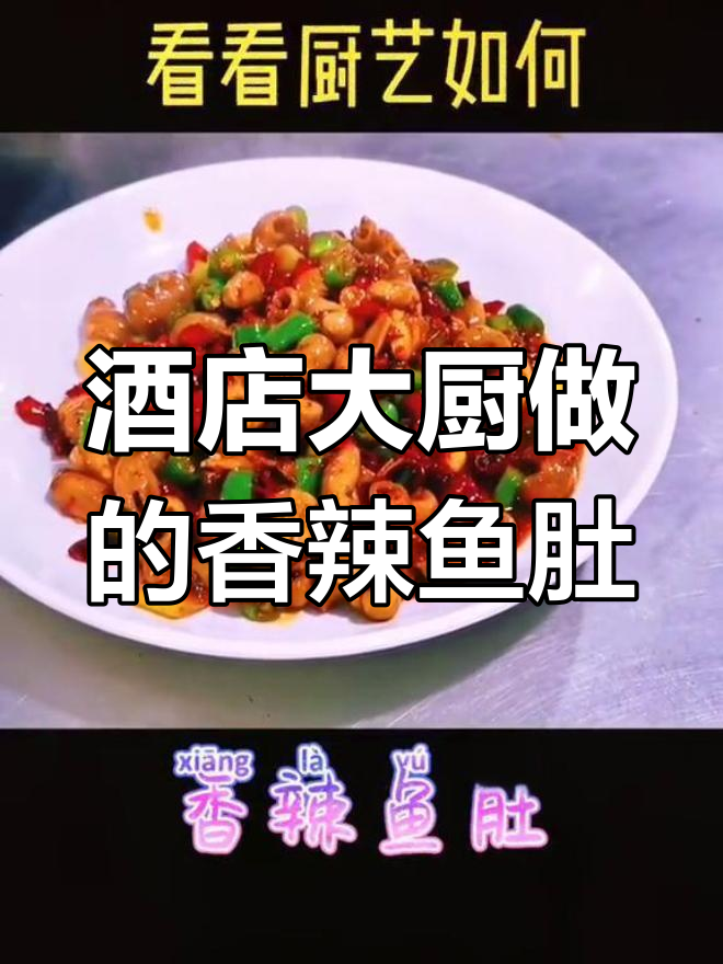 香辣鱼肚,酒店新厨师的拿手菜