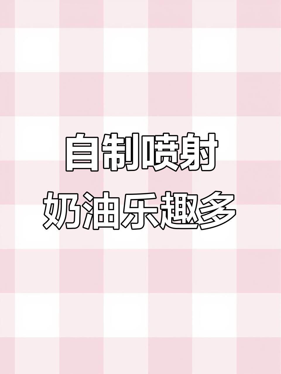 喷射奶油DIY,咖啡、蛋糕都能玩出新花样