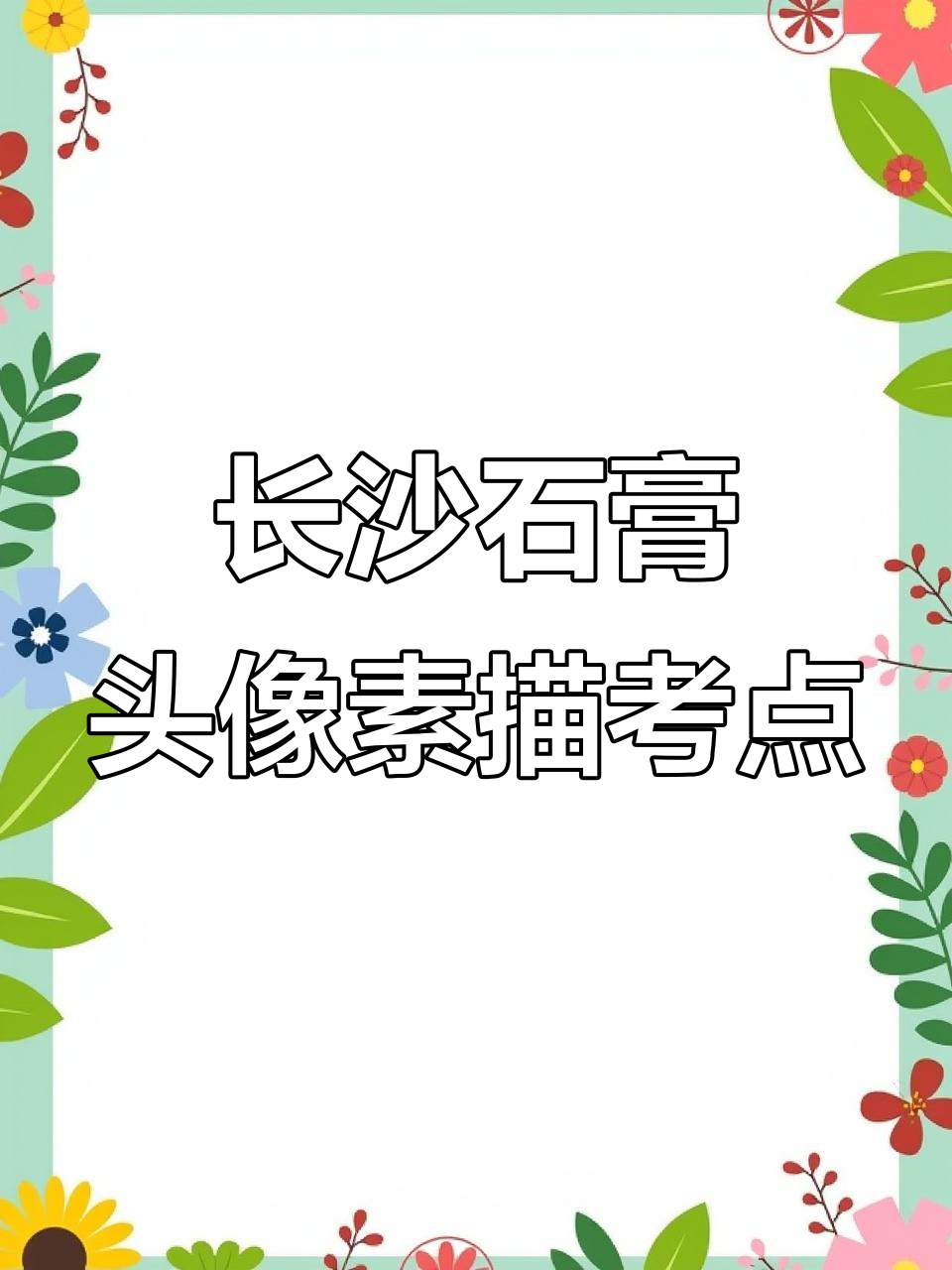 长沙市这两所高中考石膏头像,速写也难倒考生