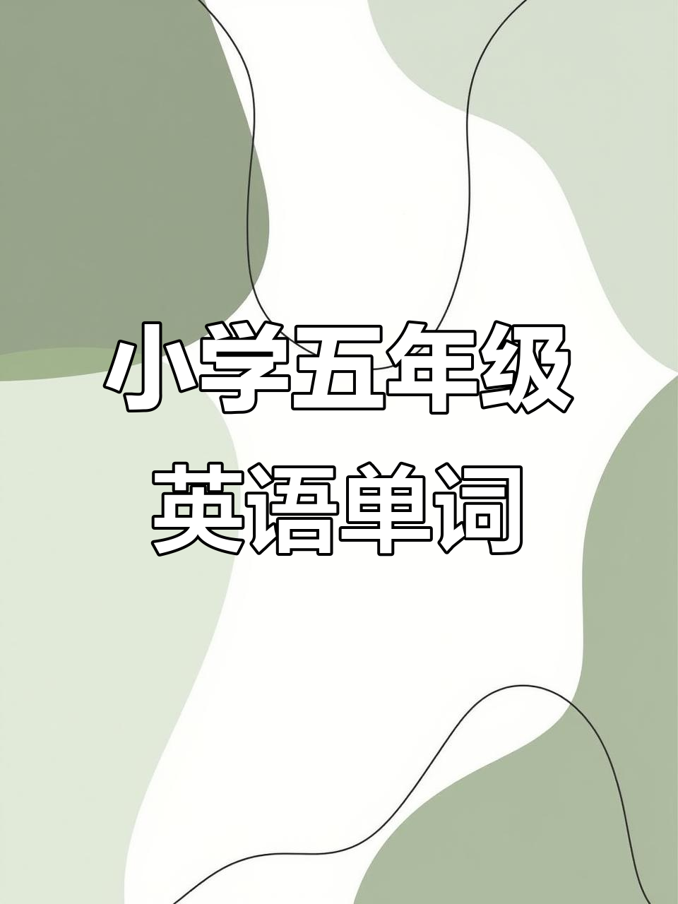 2024年五年级英语:三明治、汉堡与蔬菜沙拉