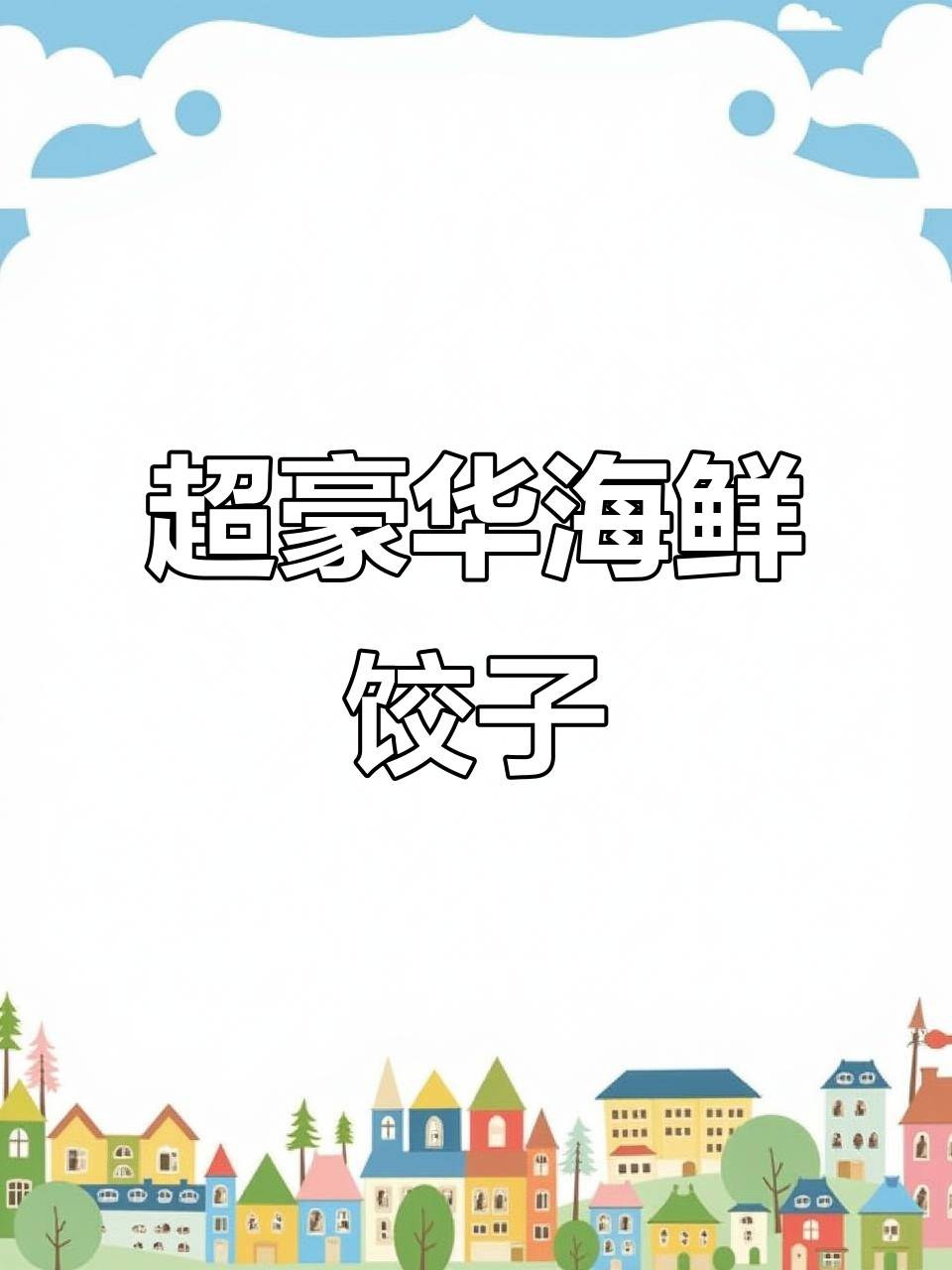 海鲜饺子大揭秘:蟹黄、虾仁满满,皮薄馅鲜!