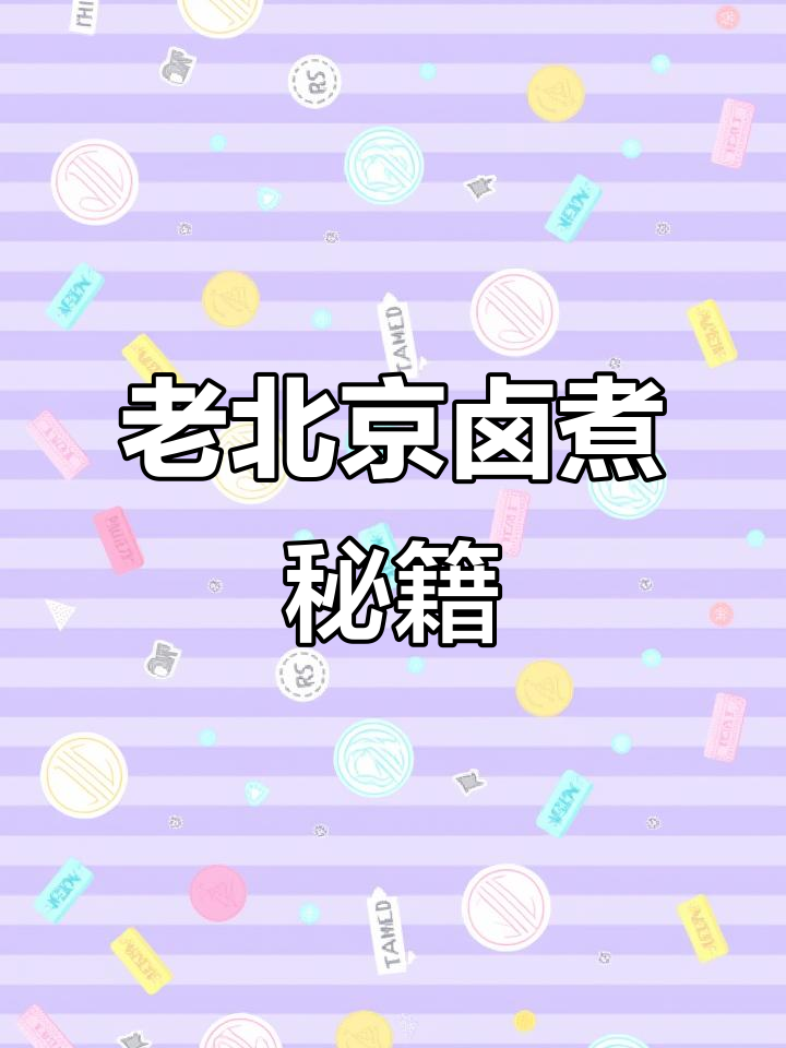 教你做正宗老北京卤煮,口感绝佳!