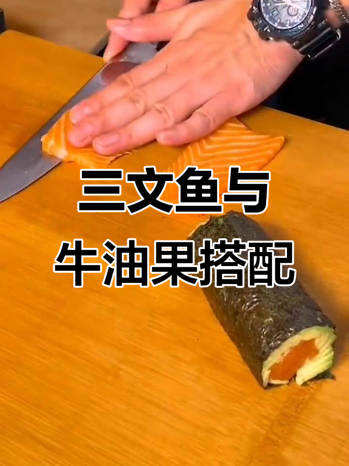 牛油果配三文鱼,一口肉、一口水果的完美搭配