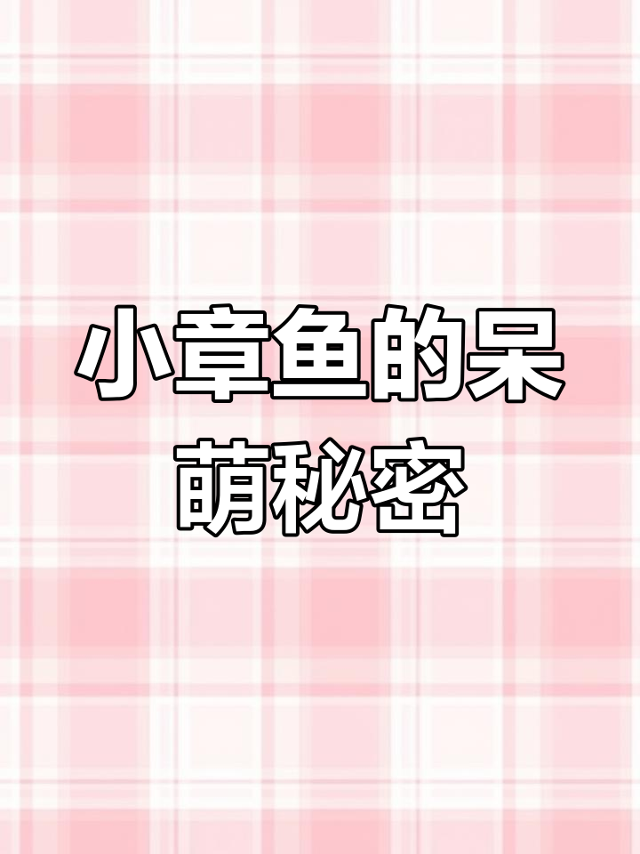 可爱小章鱼,竟然有“耳朵”?揭秘加利福尼亚面霄的秘密