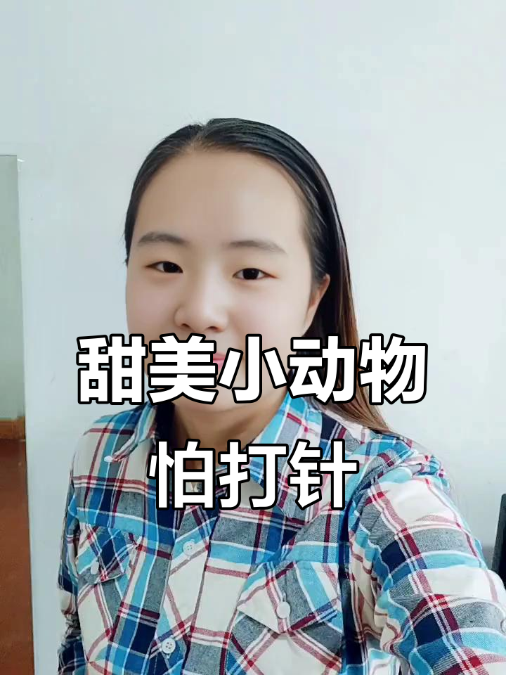 小鸭子和小妞妞打针,疼得逃跑!