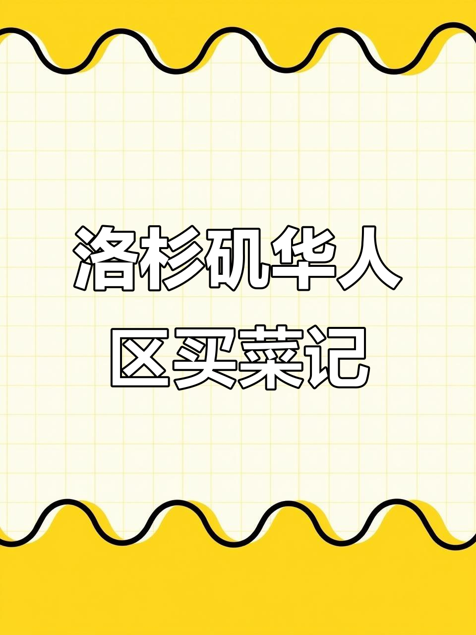 洛杉矶华人超市购物体验,超值水果与肉类大揭秘