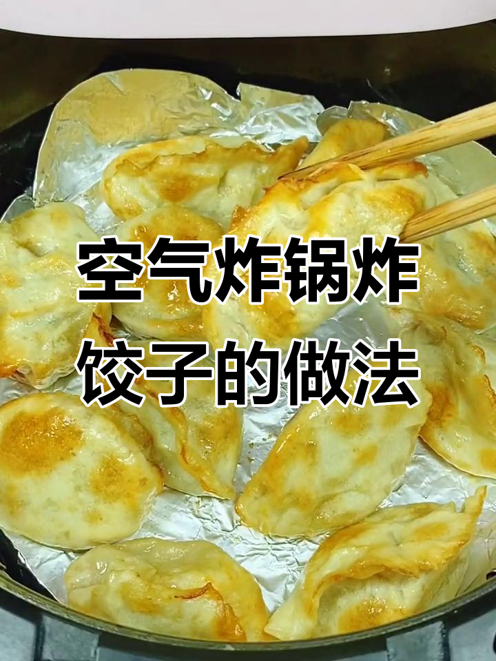剩饺子用空气炸锅一烤，外酥里嫩，味道绝了！