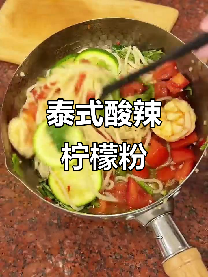 夏日酸辣柠檬粉,轻松掉秤又美味!