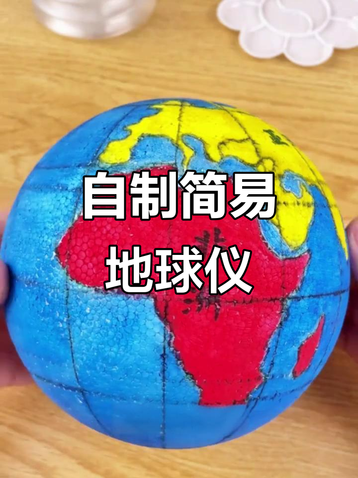 手工制作简易地球仪,轻松掌握地理知识