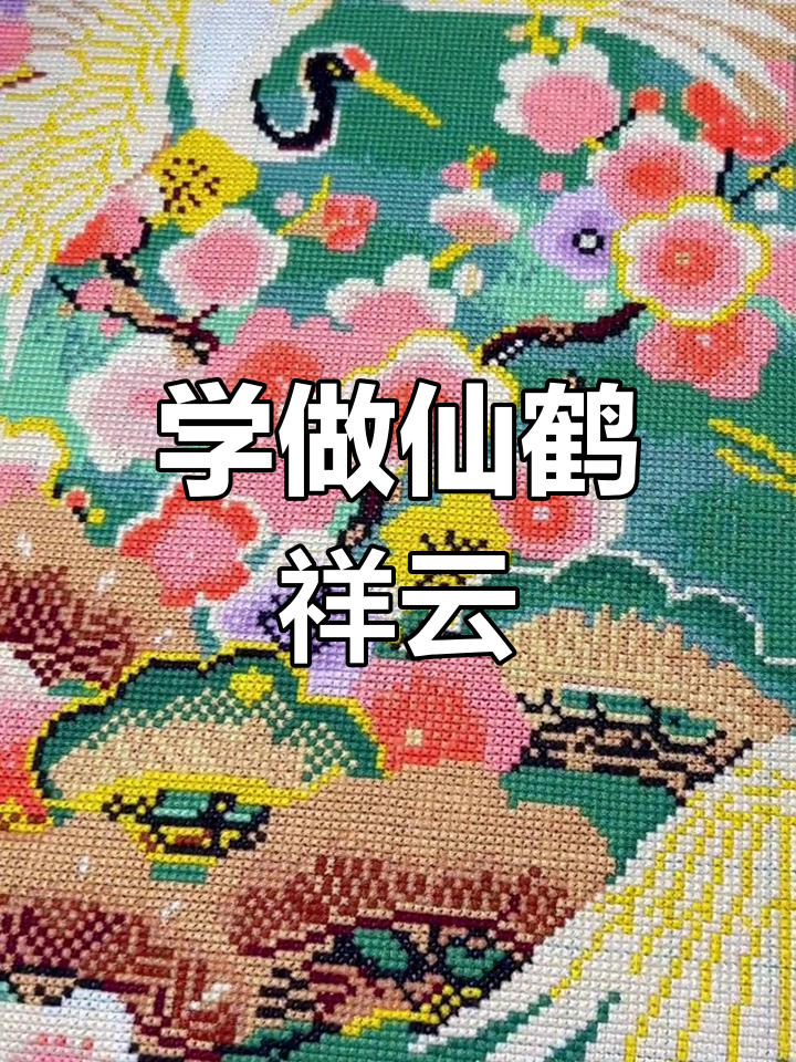 仙鹤祥云十字绣教程,轻松学会