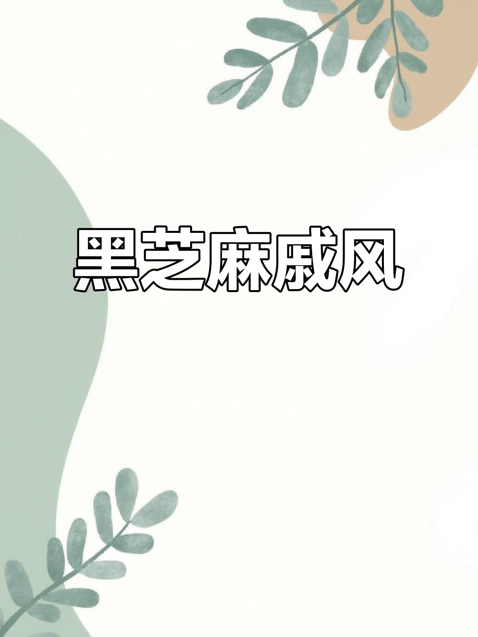 黑芝麻戚风,浓郁香气与独特口感,绝对让你爱不释口!