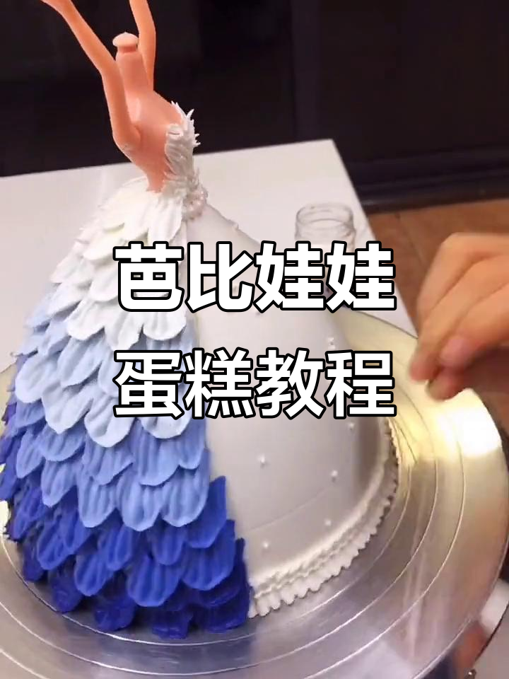 如何制作芭比娃娃蛋糕?详细步骤大揭秘