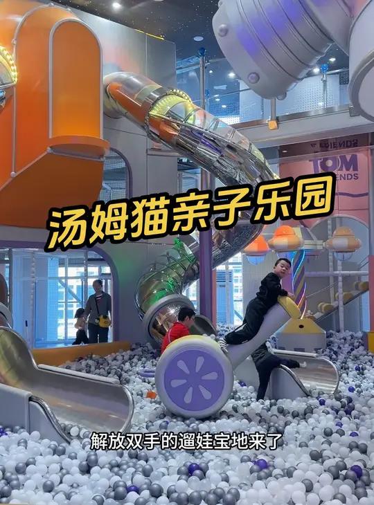 汤姆猫亲子乐园 好欢乐 小朋友好喜欢 亲子游玩好去处