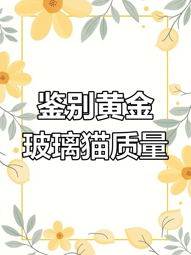 如何辨别黄金玻璃猫孔雀鱼品质,避免买到瑕疵品种